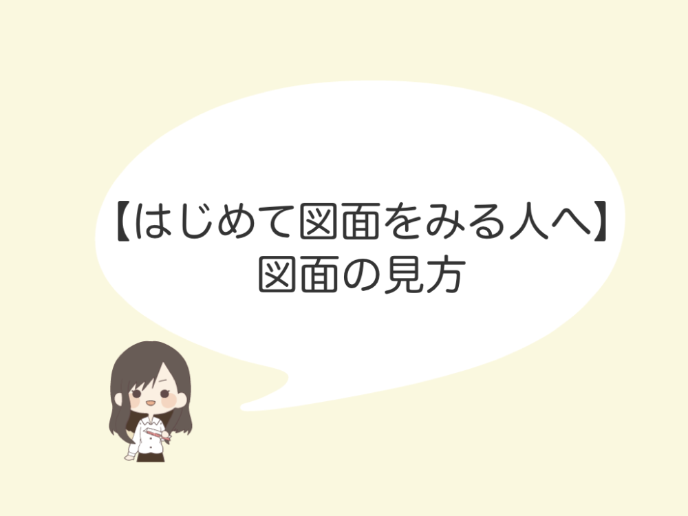 家の図面の見方を知ろう 初めて図面を見る人へ ハレブログ